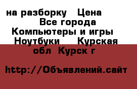 Acer Aspire 7750 на разборку › Цена ­ 500 - Все города Компьютеры и игры » Ноутбуки   . Курская обл.,Курск г.